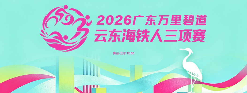 2026佛山三水云东海铁人三项赛来了！点击即可报名